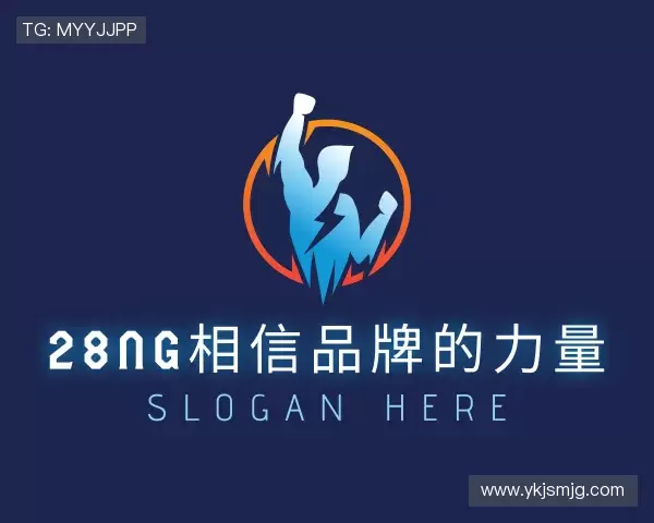 认识28ng相信品牌的力量